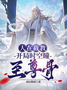 洪荒在截教面壁十万年的我无敌了飞卢
