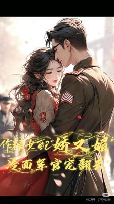 作精女配娇又媚冷面军官宠翻天 百度