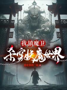 天崩开局从捕妖人到人族大帝全文阅读