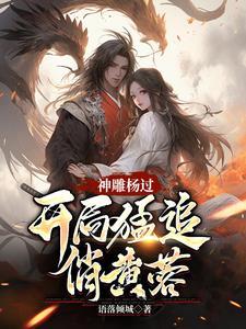 神雕杨过蓉儿你要稳住笔趣阁