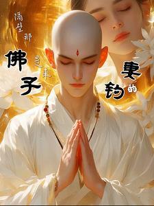 隔壁那佛子是来钓妻的短剧在哪里观看