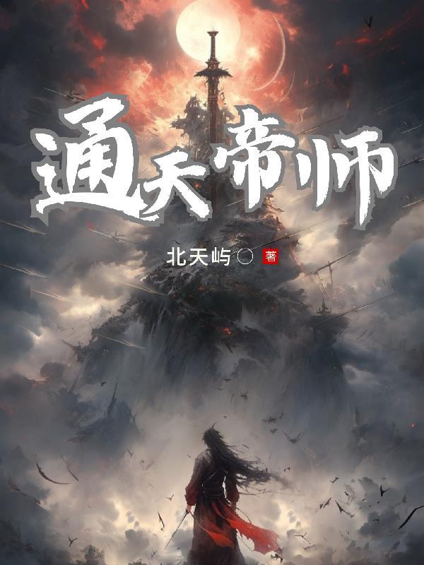 通天神帝境界划分