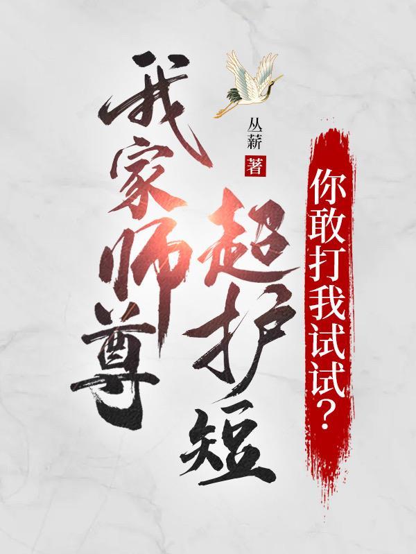 原创我家师尊很不乖