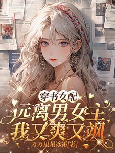 穿书女配远离害怕男主