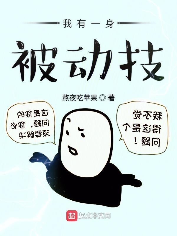 我有一身被动技TXT免费八零