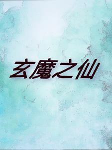 玄天魔帝最新章节列表