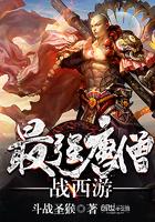 最强唐僧战西游笔趣阁
