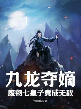 九龙夺嫡全文阅读