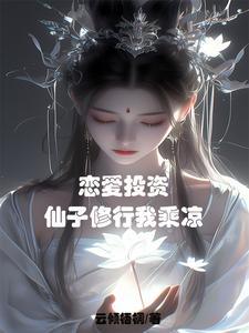 谈恋爱是投资