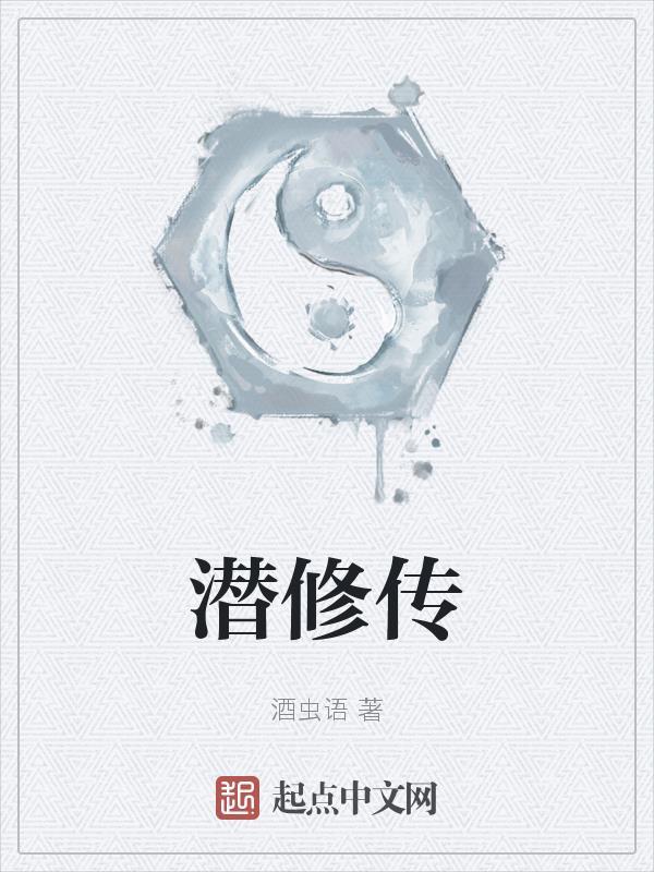 潜修传 酒虫语txt