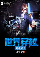 穿越到世界里的