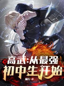 高武从最强初中生开始3Q读书网