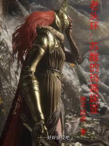 老头环是什么类型