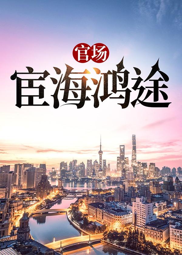 官场宦海鸿途 第350章