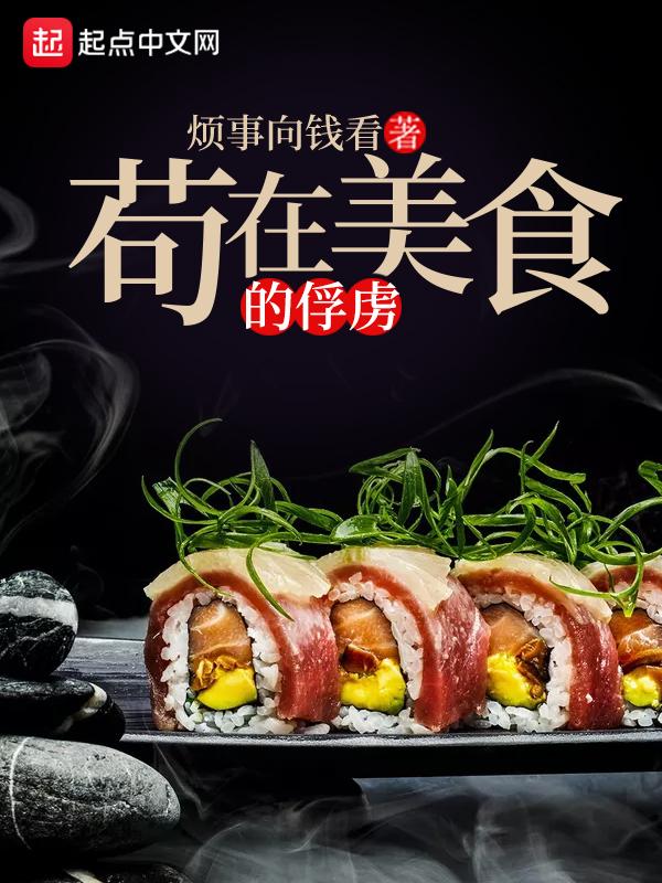 苟在美食的俘虏简介
