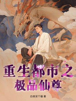 重生都市之傲世仙尊