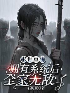 我开挂囤货带全家躺赢
