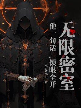 无限密室逃生免费阅读