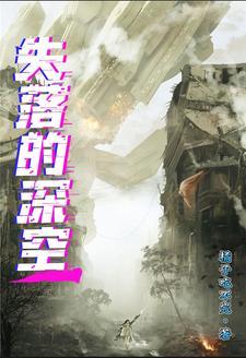 深空失忆剧情详解