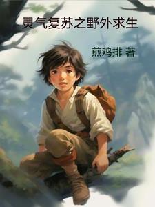 灵气复苏之游戏