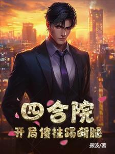 四合院开局抢先截胡秦淮茹