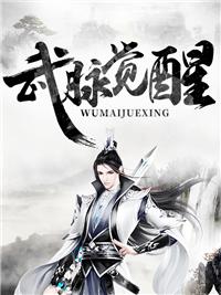武脉重开