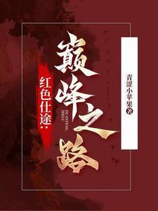 红色仕途官道无疆第一部