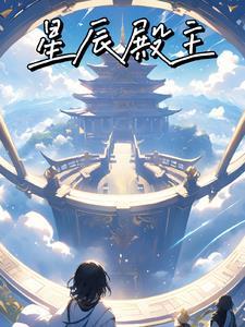 星辰阁总管