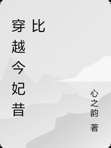 今妃昔比全文阅读