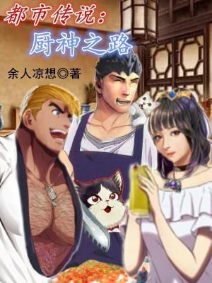 都市传说厨神之路 余人凉想