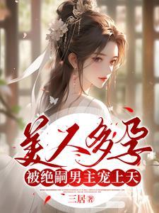 美人多孕被绝嗣男主娇宠上天 三居