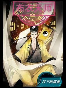 极品布衣天师免费观看完整版