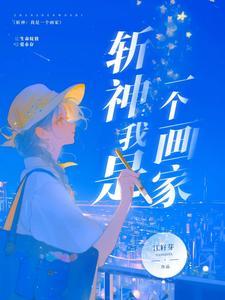 斩神我是一个画家视频