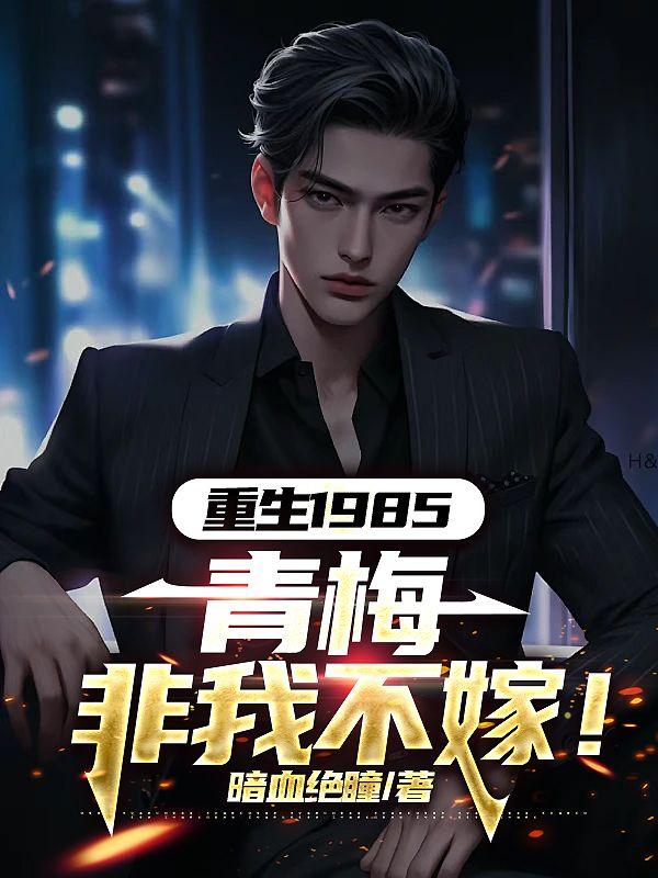 重生1985青梅非我不嫁百科