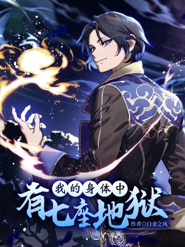 我的身体里有地狱