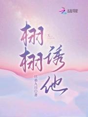 栩栩诱他笔趣阁全文免费阅读