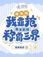 穿书后我抢了男主的戏份逾浮