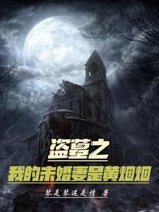 盗墓之我的老婆是粽子
