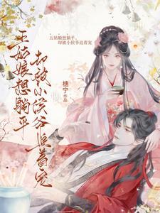 侯爷宠妻日常片段