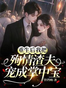 重生后我把夫君宠上天全文免费阅