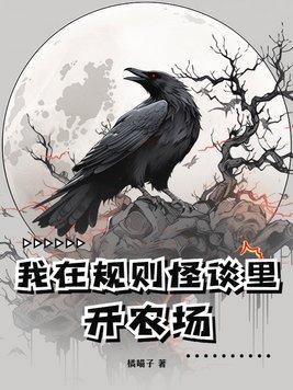 我在规则怪谈里开农场百度百科