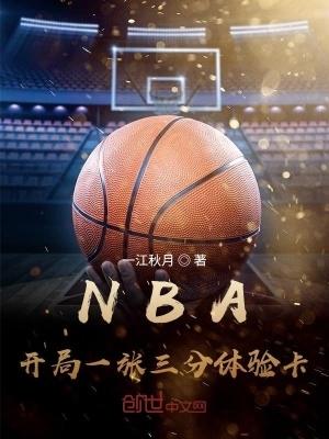NBA开局一张三分体验卡 第2745章
