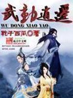 武动乾坤5200免费阅读