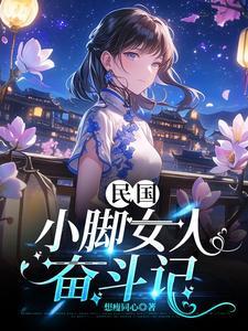 小脚女人电视剧