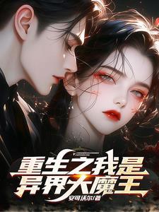 重生之我是大魔鬼