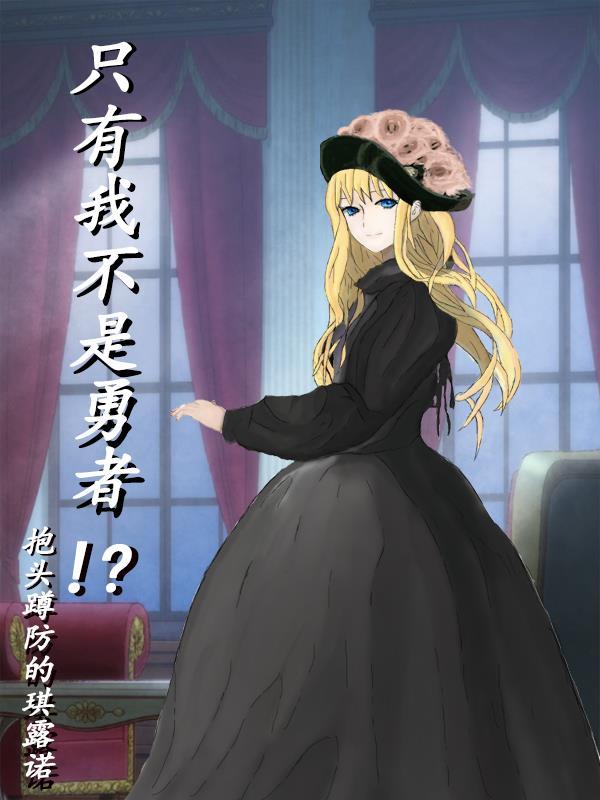 只有我不是勇者!? 抱头蹲防的琪露诺