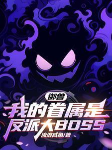御兽我的驭兽能返祖