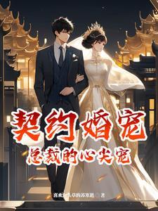 总裁的契约甜宠
