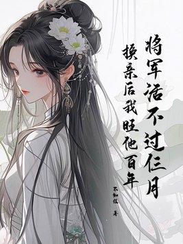 将军活不过仨月换亲后我旺他百年金夫人是谁