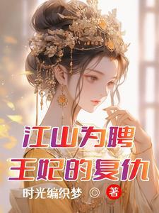 江山为聘七王爷